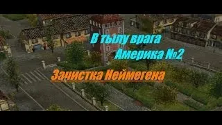 В тылу врага - Прохождение - Америка (№2) - Неймеген.