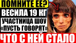 Как сегодня выглядит Кристина Корягина из передачи "‎Пусть говорят", которая весила 19 кг