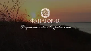 Фанагория: путешествие в древность