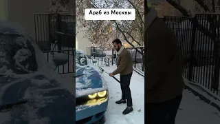 Араб из Москвы нормально поднялся🤓