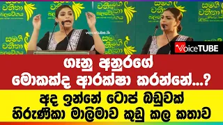 ගෑනු අනුරගේ මොකක්ද ආරක්ෂා කරන්නේ...? අද ඉන්නේ ටොප් බඩුවක්... හිරුණිකා මාලිමාව කුඩුකල කතාව