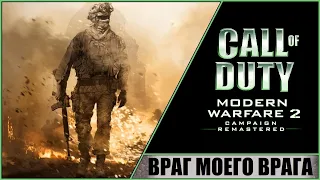 CALL OF DUTY: MODERN WARFARE 2 CAMPAIGN REMASTERED (2020) ➤ ПРОХОЖДЕНИЕ #15 ➤ ВРАГ МОЕГО ВРАГА!