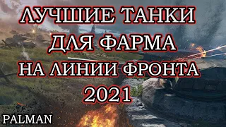 ЛУЧШИЕ ТАНКИ ДЛЯ ФАРМА НА ЛИНИИ ФРОНТА В 2021| СОВЕТЫ ПО ФАРМУ НА ЛИНИИ ФРОНТА| WOT| WORLD OF TANKS