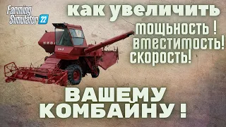 Как поменять вместимость бункера в модовом комбайне Farming Simulator 22 либо в прицепе вместимость!