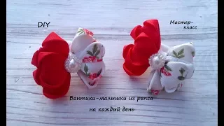 Бантики-малышки из репса на каждый день + школьный вариант  Канзаши /МК/Hand мade/DIY/ Kanzashi