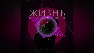 MYSADEYES   Жизнь под капюшон 2021