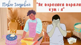 Павло Глазовий " Як вареники варили кум і я "