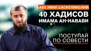 Двадцатый хадис "Поступай по совести" | 40 хадисов ан-Навави [22 урок] | Абу Умар Саситлинский