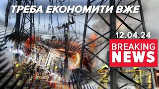 ⚡️НАСЛІДКИ АТАК. ВТРАТИЛИ ВСЮ ДЕРЖАВНУ ВУГІЛЬНУ ГЕНЕРАЦІЮ | Час новин 09:00 12.04.24