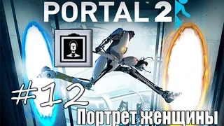 12# Portal 2 | Достижение "Портрет женщины"