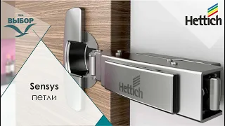 Петли  Hettich Sensys