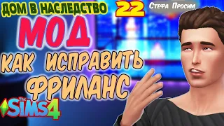 Как исправить карьеру фрилансера в Симс 4 - Мод на исправление - Дом в наследство Симс 4 | #22