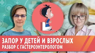 Запоры у детей и взрослых. Разбор проблемы от детского проктолога и взрослого гастроэнтеролога.