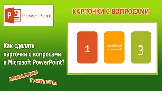 PowerPoint: викторина с карточками с вопросами