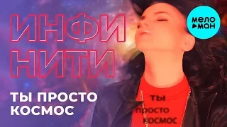 Инфинити  - Ты просто космос (Single 2018)