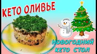 Кето новогодний стол 🎅 Кето оливье