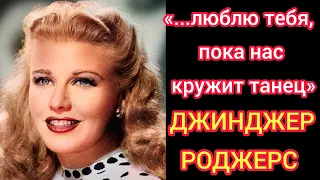 Коллекционировала разбитые мужские сердца! Легенда Голливуда! Джинджер Роджерс!