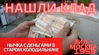 Нашли много денег в старом холодильнике ЗИЛ Москва 1959 г.