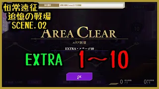 【ロススト】 新恒常遠征 追憶の戦場 SCENE.02 EXTRA Stage1～10