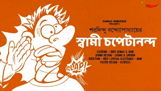 #SundayNonsense | Swami Chopetananda | Saradindu Bandopadhyay | Mirchi Bangla