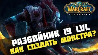 WoW Classic. Гайд на разбойника 19 уровня