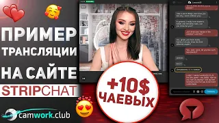 Запускаем стрим на STRIPCHAT'e. Пример работы веб модели, обучение  📹 Всё про вебкам