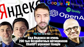 Тайны исходников Яндекс. 200 000 безработных айтишников. Битва ИИ-чатов. Как Там АйТи #40