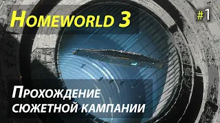 Полное прохождение сюжетной кампании Homeworld 3 - Часть 1