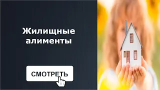 Закон о алиментах на оплату жилья / Жилищные алименты / Семейный юрист