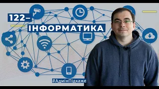 122 - КОМП’ЮТЕРНІ НАУКИ - Освітня програма Інформатика