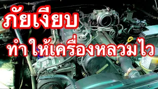 ภัยเงียบ!! เครื่องหลวมเร็วมากถ้าไม่ใส่ใจสิ่งนี้ EP.461