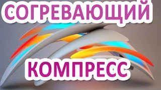 Как поставить согревающий компресс