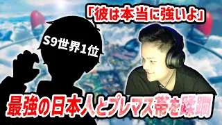 【APEX】S9世界1位の日本人とALGS王者の3人でプレマス帯を回した結果がヤバすぎる【Euriece/ユリース】