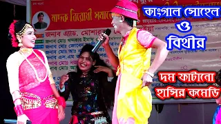 কাংগাল সোহেল ঝন্টুর সম্পূর্ন নতুন হাসির কমেডি | শিমলা পাড়া মাওনা গাজীপুর | Comedy By Kangal Sohel