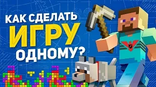 Как сделать хитовую игру в одиночку?