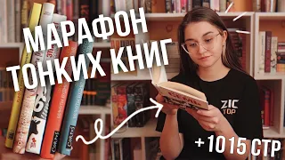 5  КНИГ ЗА 2 ДНЯ 🕐📚 МАРАФОН ТОНКИХ КНИГ