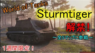 Sturmtiger（シュトルムティーガー）に乗って来た「伏せる虎」イベント【WoT】【ゲーム】【ゆっくり】