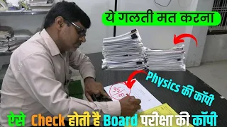 Board Exam Physics की copy ऐसे check होती है by Rakesh Sir (Physics Lecturer) Board Exam Copy 2024