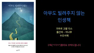 [아무도 빌려주지 않는 인생 책] 인도 아마존 베스트셀러