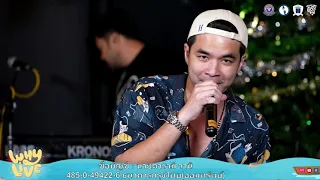 รีเจนสู้ - ว่าน ธนกฤต l WHYLIVE ครั้งที่ 6