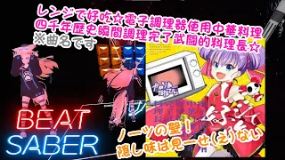 ビー祭休憩動画用 レンジで好吃☆電子調理器使用中華料理四千年歴史瞬間調理完了武闘的料理長☆