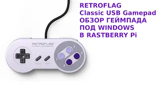 Retroflag SNES Gamepad - мнение о USB геймпаде и небольшой тест