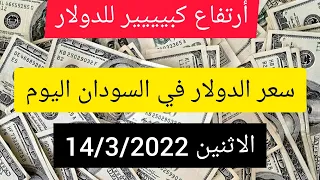 سعر الدولار في السودان اليوم الاثنين 14/3/2022 #أرتفاع كبيييير للدولار مقابل الجنية