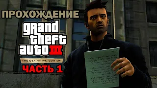 Прохождение GTA 3 Definitive Edition - Пролог (Grand Theft Auto III DE) [1]