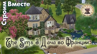 The Sims 3 дача во Франции