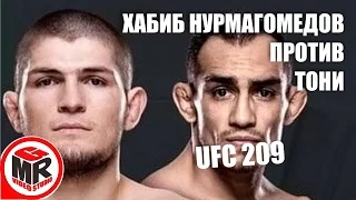 Хабиб Нурмагомедов против Тони Фергюсона на UFC 209! Нокаут! GMR Видеостудия