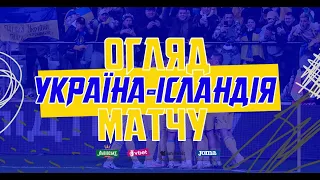 УКРАЇНА - ІСЛАНДІЯ | Огляд матчу