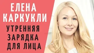 Елена Каркукли фейсфитнес. Упражнения фитнес для лица, утренняя зарядка. Faceday упражнения для лица