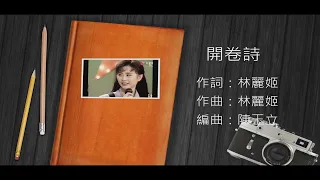 開卷詩-李碧華