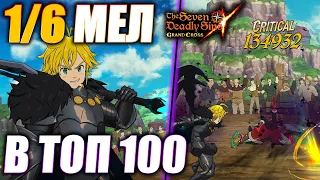 ПРОБУЕМ 1/6 МЕЛА В ТОП 100! | Seven Deadly Sins: Grand Cross